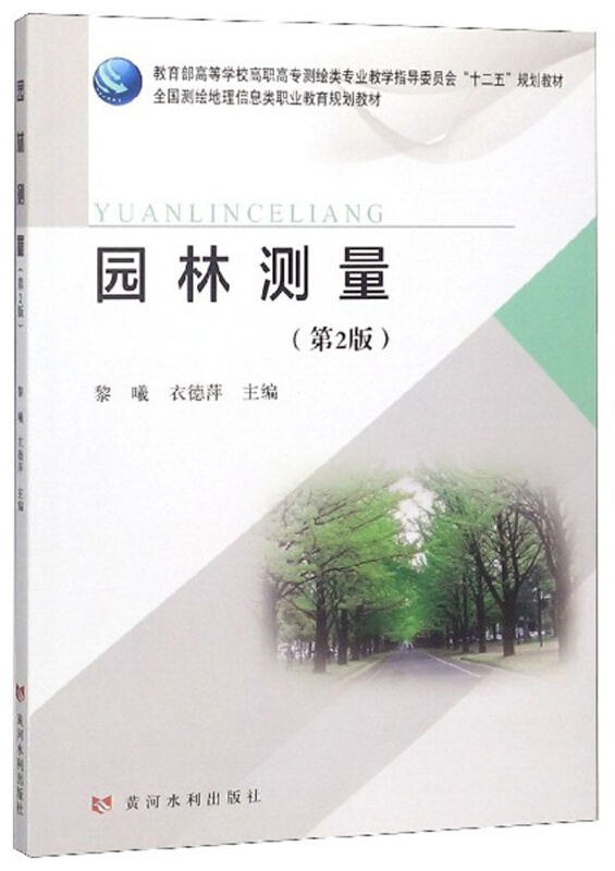 园林测量(第2版教)/黎曦/育部高等学校高职高专测绘类专业教学指导委员会十二五规划教材