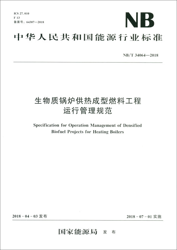 中华人民共和国能源行业标准生物质锅炉供热成型燃料工程运行管理规范