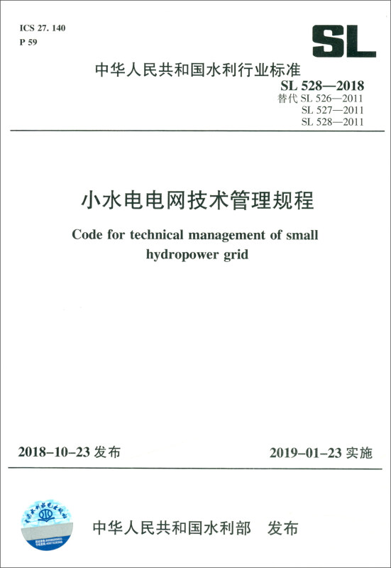 中华人民共和国水利行业标准小水电电网技术管理规程