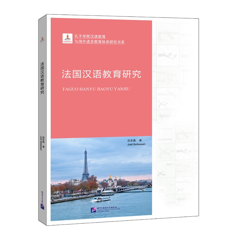 法国汉语教育研究/孔子学院汉语教育与海外语言教育体系研究书系