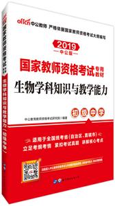(2019)生物学科知识与教学能力(初级中学)/国家教师资格考试专用教材-技术教育社区