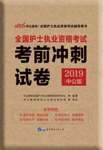 2019全国护士执业资格考试考前冲刺试卷-技术教育社区