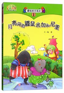 王一梅最美的童话:鼹鼠的月亮河1 月亮河的鼹鼠米加和尼里(彩绘注音版)-技术教育社区