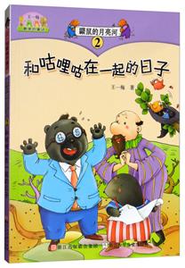 王一梅最美的童话:鼹鼠的月亮河2 和咕哩咕在一起的日子(彩绘注音版)-技术教育社区