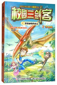 校园三剑客:恐龙世界历险记(注音版)-技术教育社区