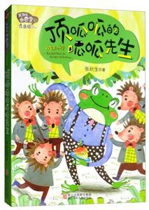 张秋生小巴掌经典童话:顶呱呱的呱呱先生(注音版)-技术教育社区