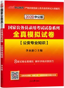 全真模拟试卷-公安专业知识-220中公版-技术教育社区