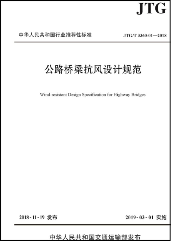 公路桥梁抗风设计规范(JTG/T 3360-01-2018)