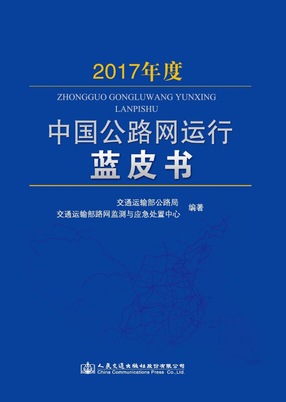 2017年度中国公路网运行蓝皮书