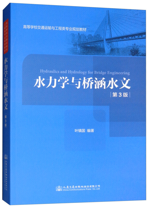 水力学与桥涵水文(第3版)/叶镇国