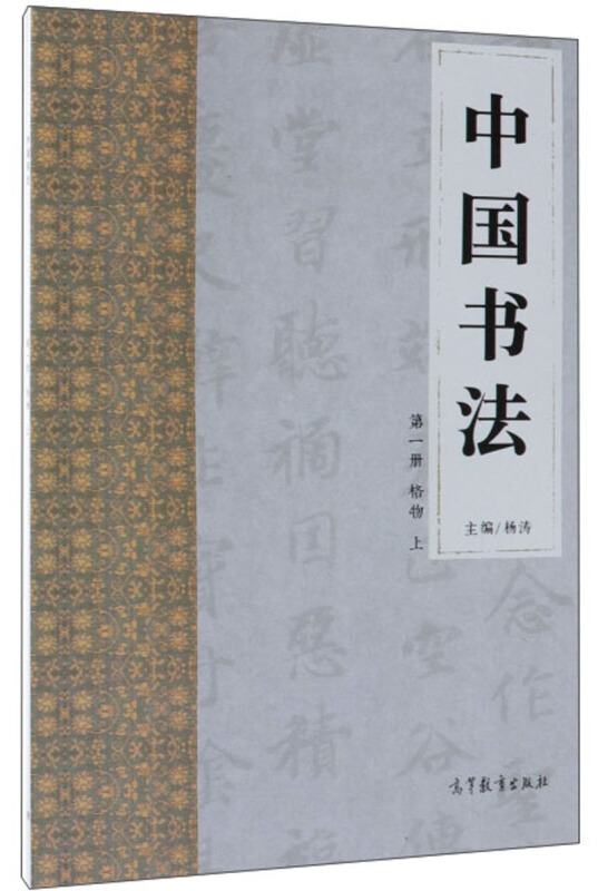 中国书法 第一册 格物 上
