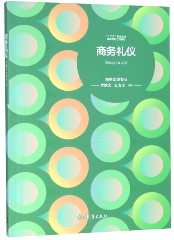 商务礼仪