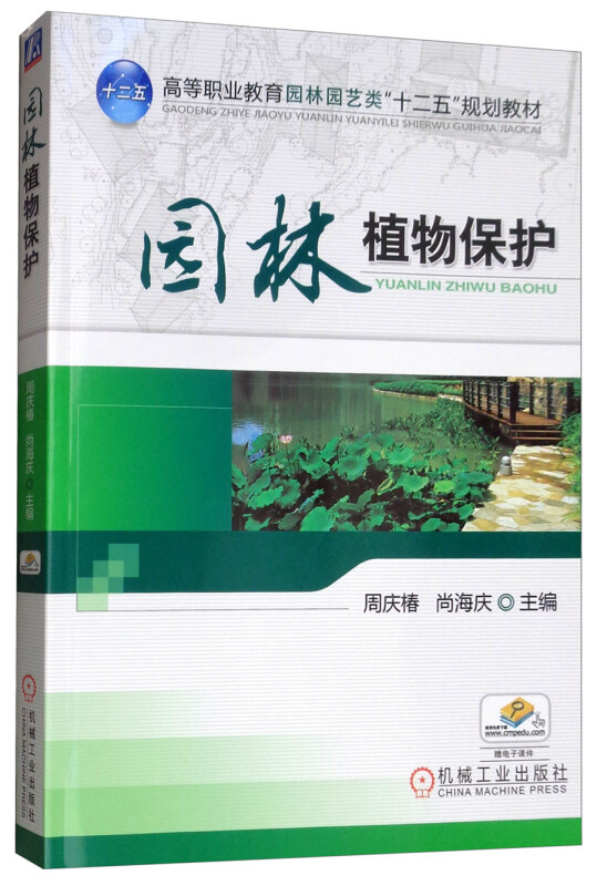 园林植物保护(职业教材)