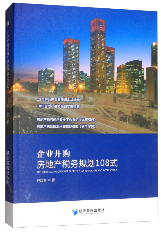 企业并购房地产税务规划108式