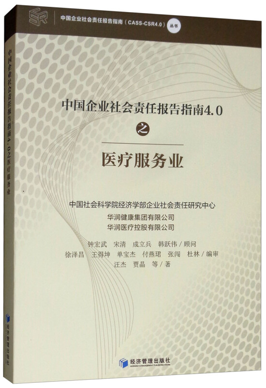中国企业社会责任报告指南4.0之医疗服务业