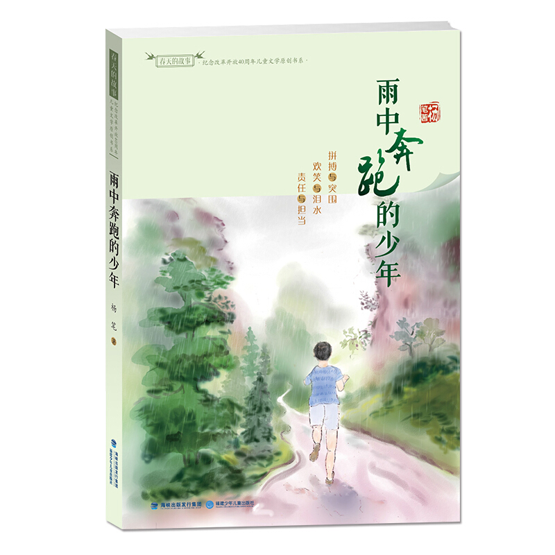 春天的故事.纪念改革开放40周年儿童文学原创书系:雨中奔跑的少年(儿童长篇小说)