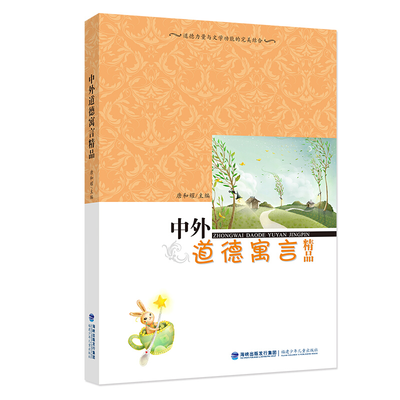 儿童文学:中外道德寓言精品