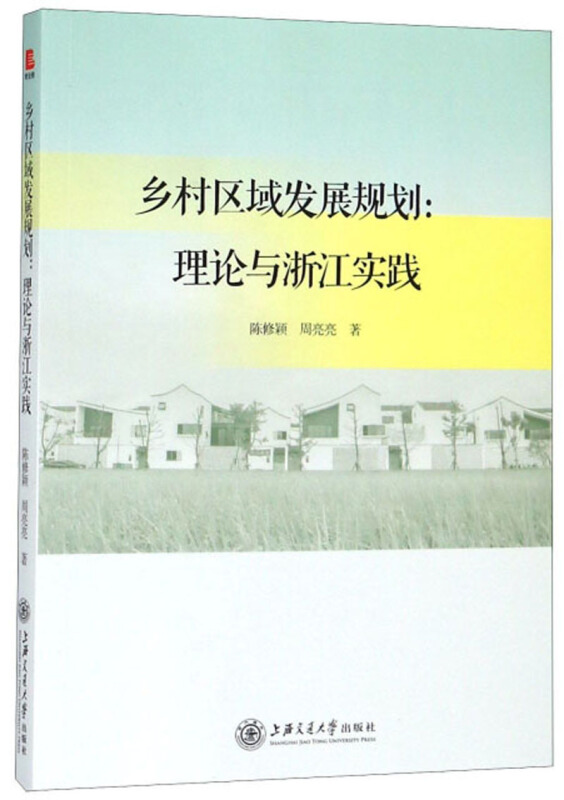 乡村区域发展规划:理论与浙江实践