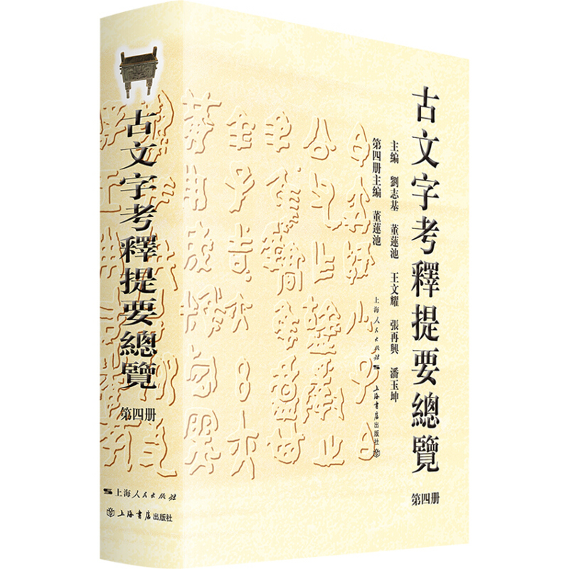 古文字考释提要总览(第4册)