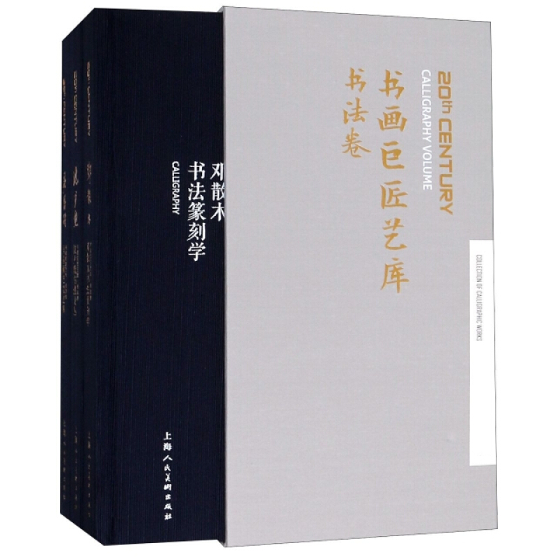书画巨匠艺库书画巨匠艺库(书法卷)