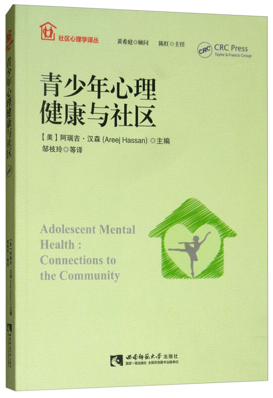 社区心理学译丛青少年心理健康与社区