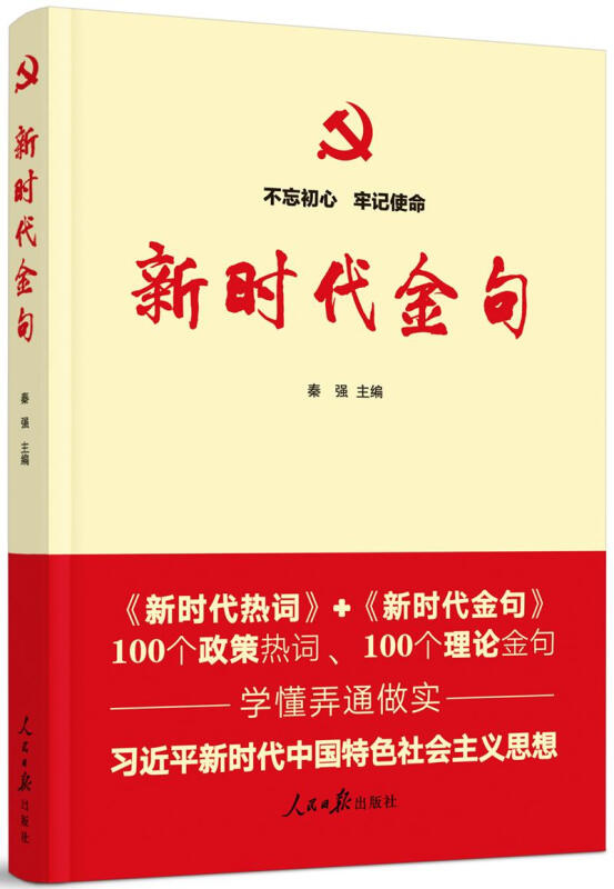 不忘初心牢记使命:新时代金句/习近平新时代中国特色社会主义思想必备教材