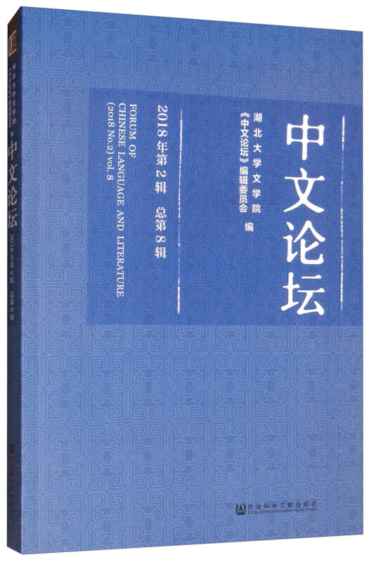 中文论坛-2018年第2辑总第8辑