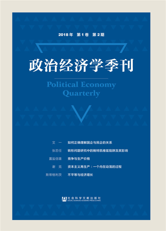 政治经济学季刊-2018年第1卷第2期