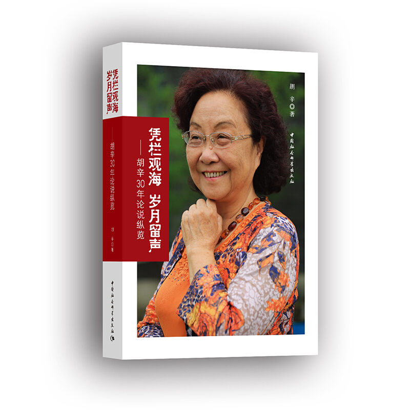 凭栏观海 岁月留声-胡辛30年论说纵览