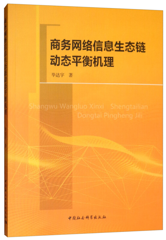 商务网络信息生态链动态平衡机理