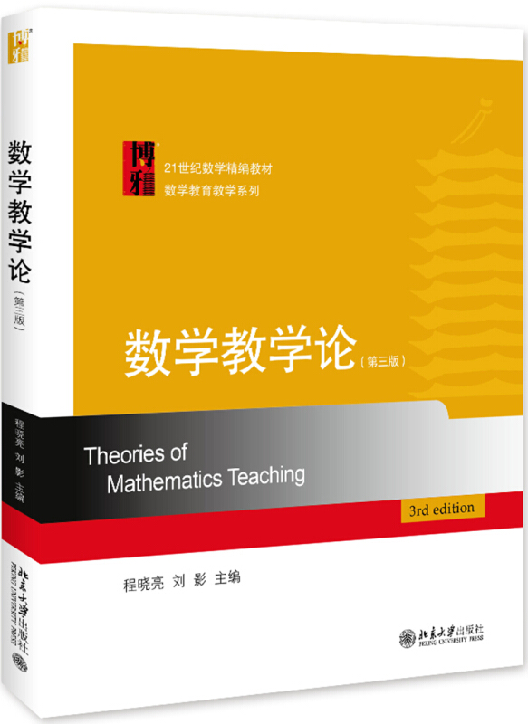 数学教学论-(第三版)