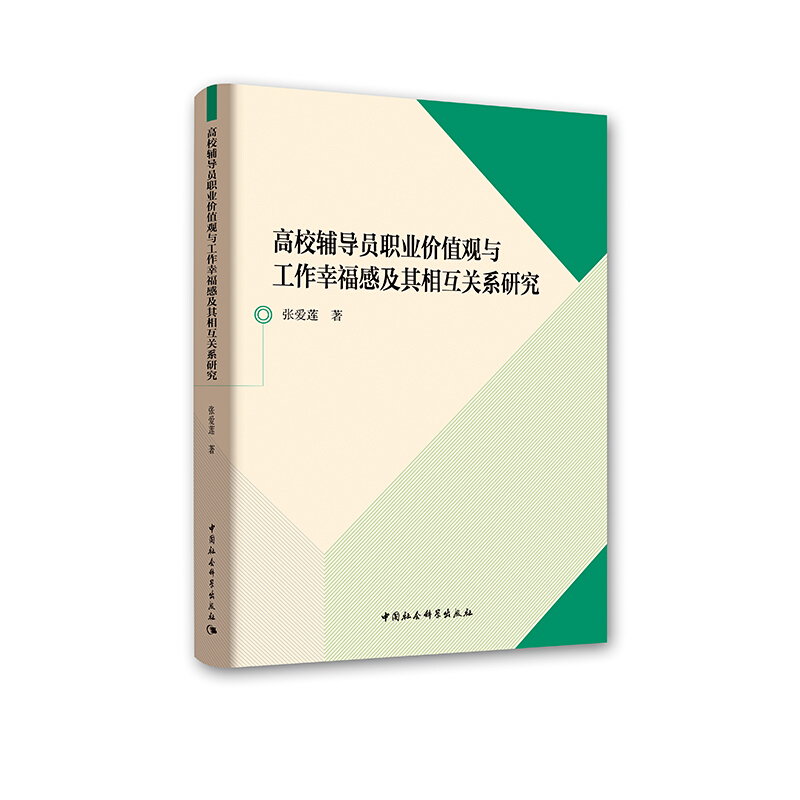 高校辅导员职业价值观与工作幸福感及其相互关系研究