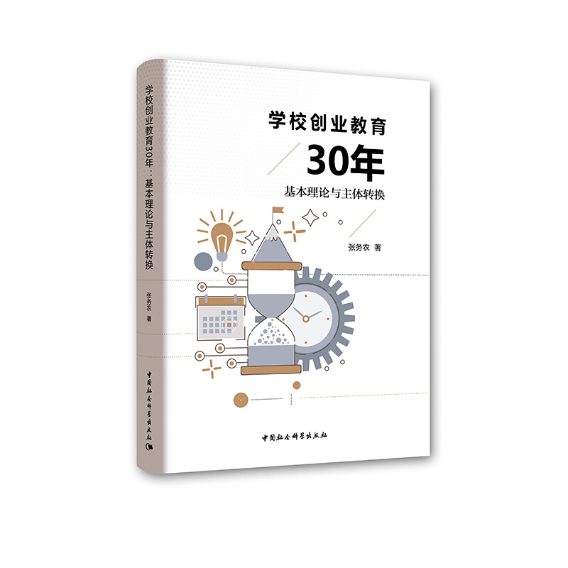 学校创业教育30年-基本理论与主体转换
