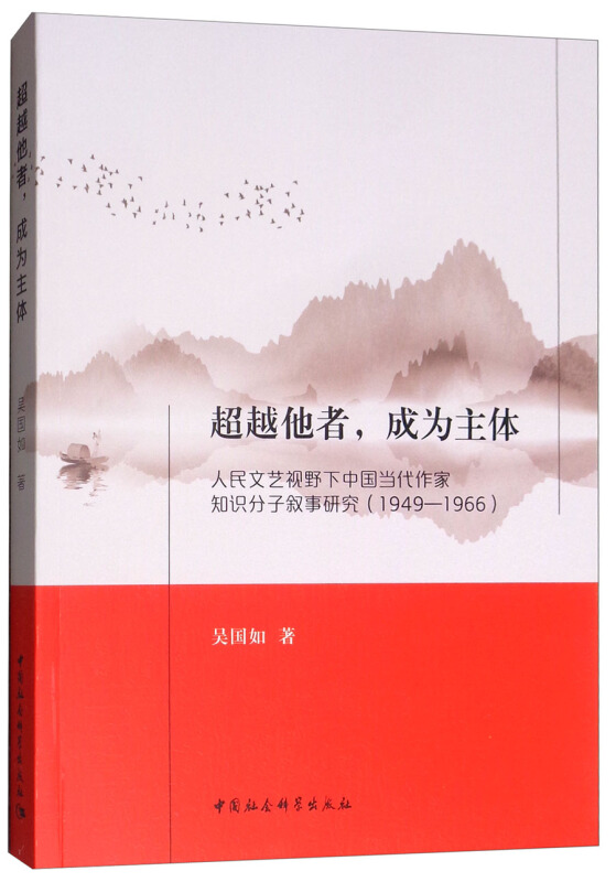 超越他者.成为主体-人民文艺视野下中国当代作家知识分子叙事研究(1949-1966)