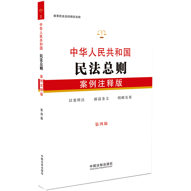 中华人民共和国民法总则-第四版-案例注释版