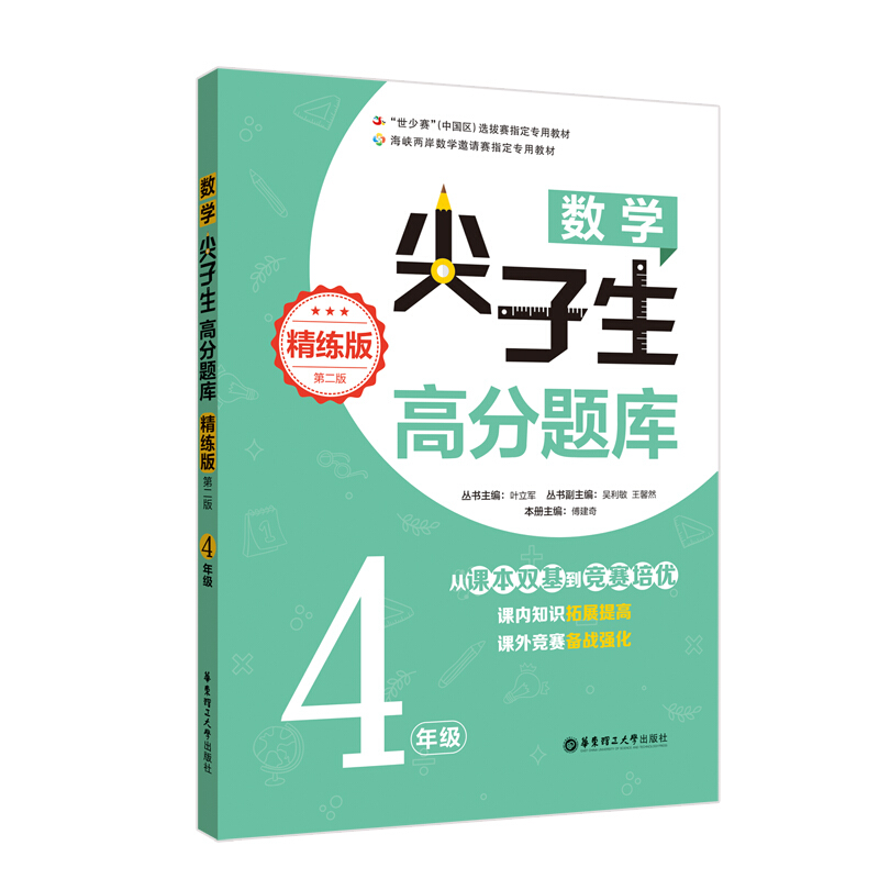 4年级-数学尖子生高分题库-第二版-精练版