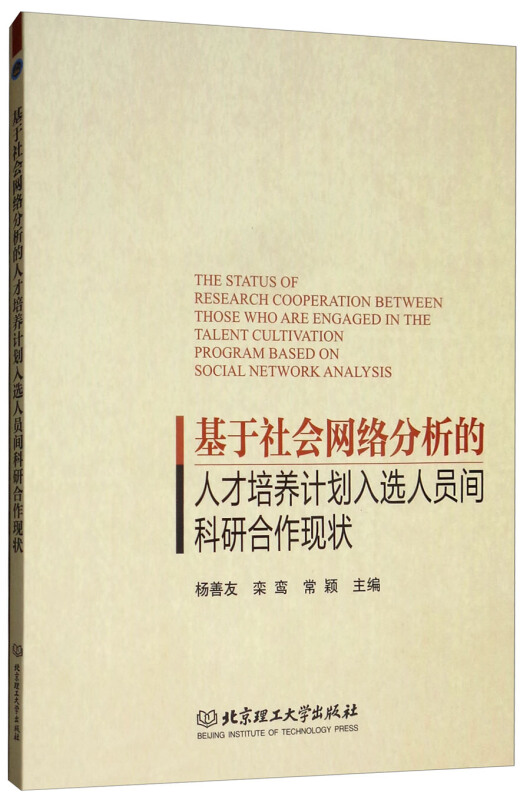 基础社会网络分析的人才培养计划入选人员间科研合作现状