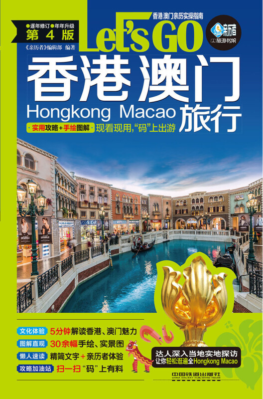 香港澳门旅行letsgo第4版