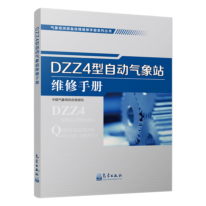 DZZ4型自动气象站维修手册