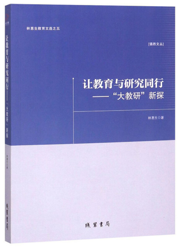 让教育与研究同行 : “大教研”新探