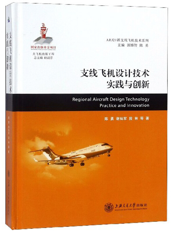 ARJ21新支线飞机技术系列支线飞机设计技术实践与创新