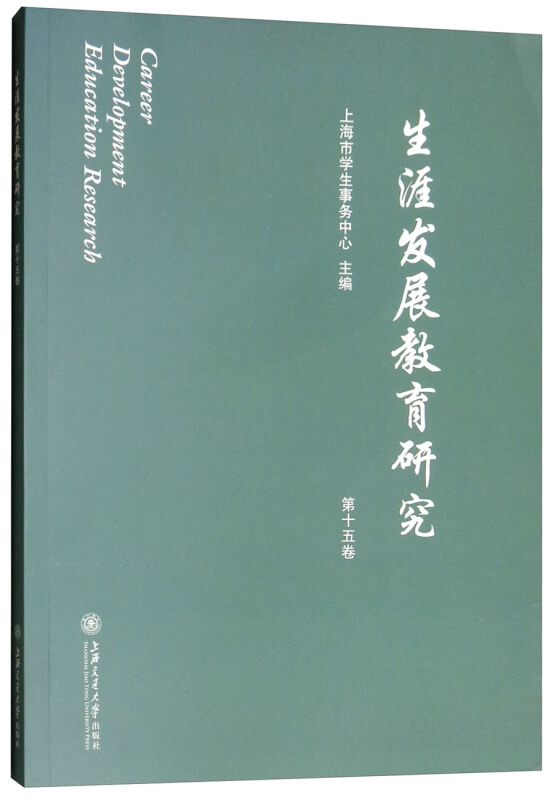 生涯发展教育研究(第15卷)