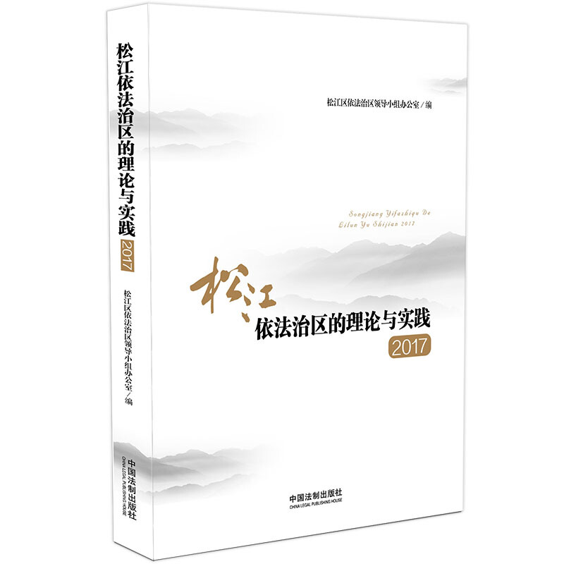 (2017)松江依法治区的理论与实践