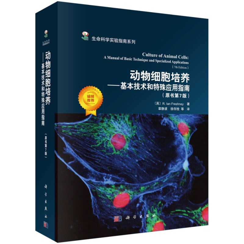 动物细胞培养基本技术和特殊应用指南.原书第七版