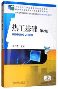 热工基础(第2版)(职业教材)-技术教育社区