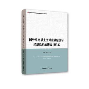 国外马克思主义对金融危机与经济危机的研究与启示-技术教育社区