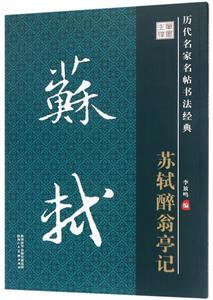 苏轼醉翁亭记-历代名家名帖书法经典-技术教育社区