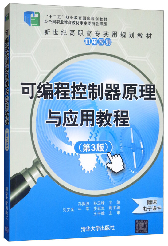 可编程控制器原理与应用教程