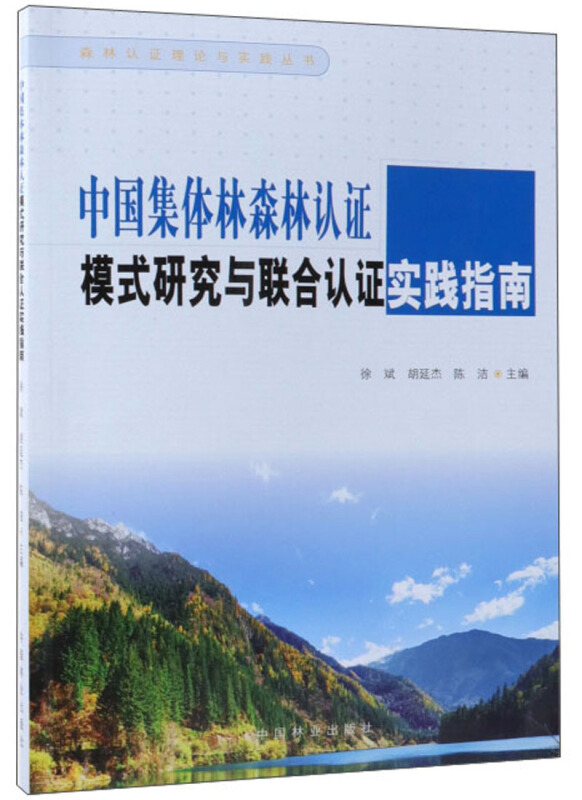 中国集体林森林认证模式研究与联合谁实践指南