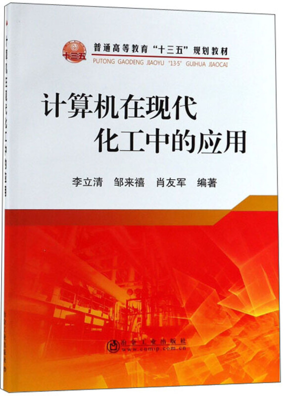 普通高等教育“十三五”规划教材计算机在现代化工中的应用